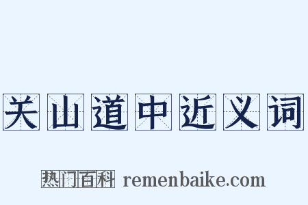 关山道中近义词是什么意思的图片